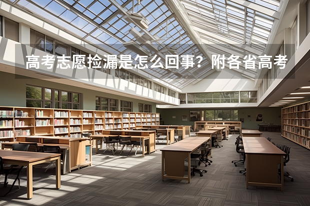 高考志愿捡漏是怎么回事？附各省高考志愿捡漏王
