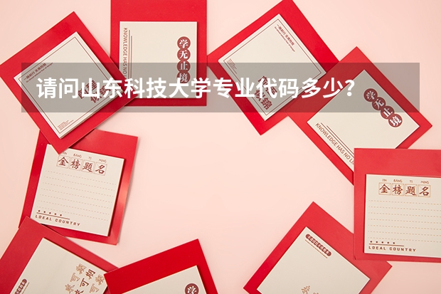 请问山东科技大学专业代码多少？