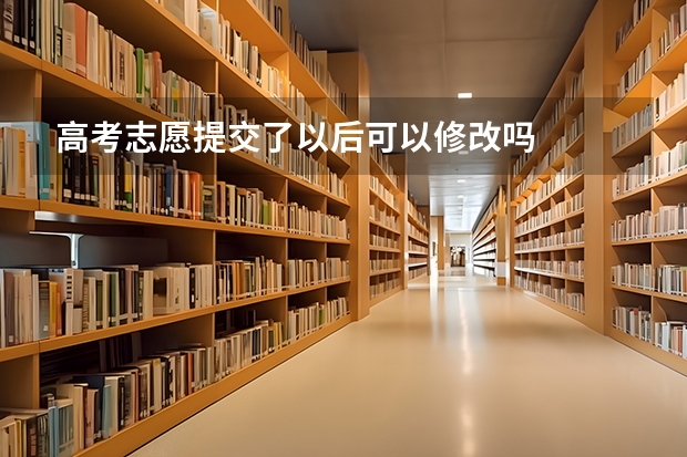 高考志愿提交了以后可以修改吗