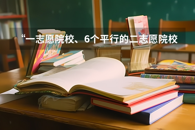 “一志愿院校、6个平行的二志愿院校,一个院校是否服从调配”这都是些什么东西啊