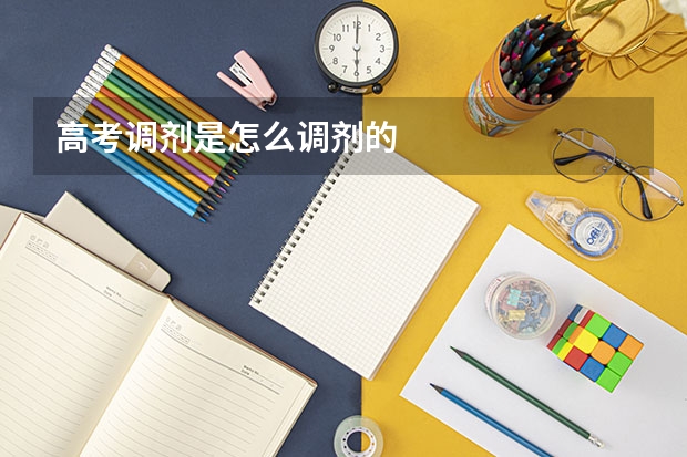 高考调剂是怎么调剂的