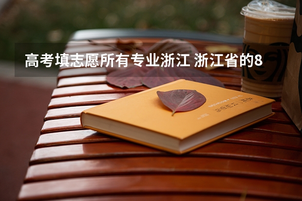 高考填志愿所有专业浙江 浙江省的80个志愿，是不是只能填一个学校一个专业，还是一个学校填多