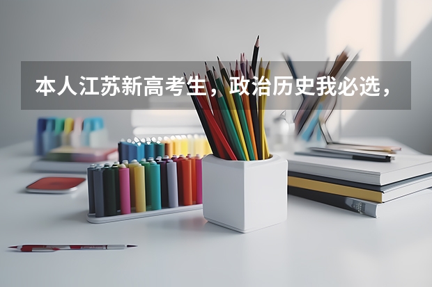 本人江苏新高考生,政治历史我必选,再选一门有什么推荐?
