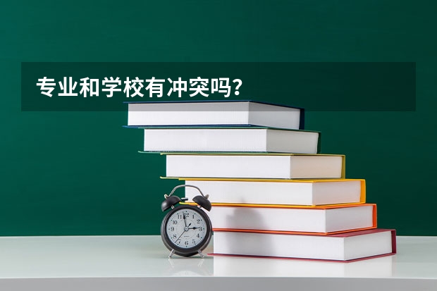 专业和学校有冲突吗？