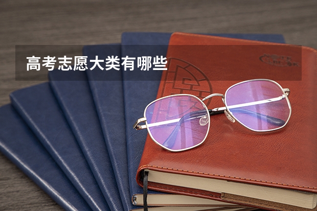 高考志愿大类有哪些
