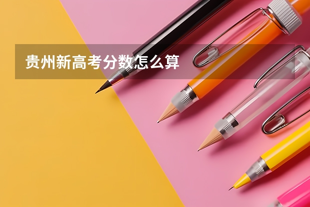 贵州新高考分数怎么算