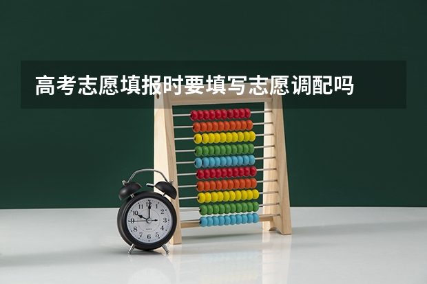 高考志愿填报时要填写志愿调配吗