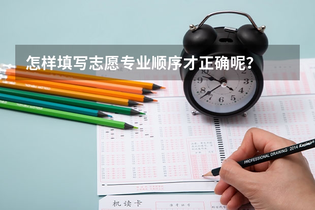 怎样填写志愿专业顺序才正确呢？