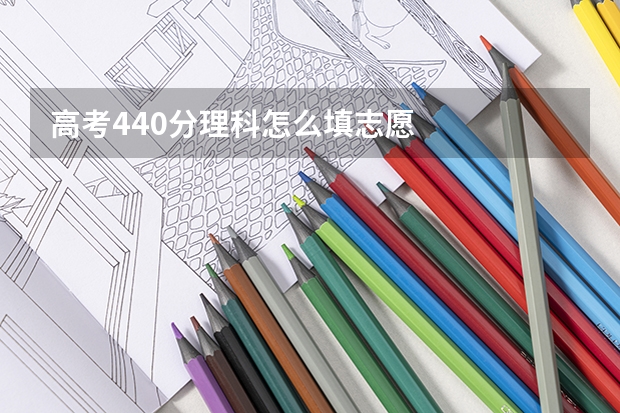 高考440分理科怎么填志愿