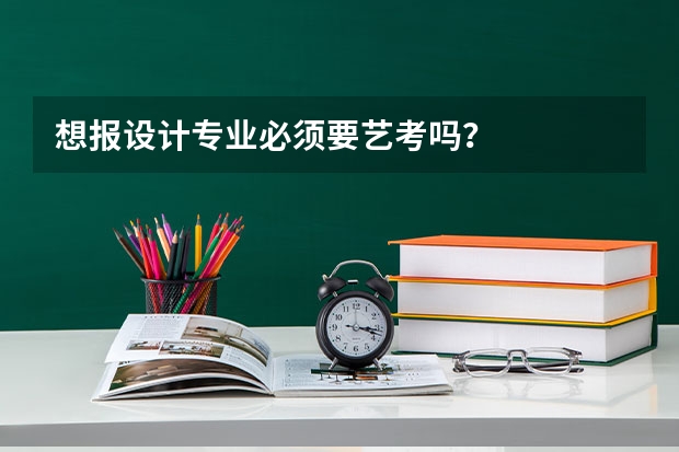 想报设计专业必须要艺考吗？