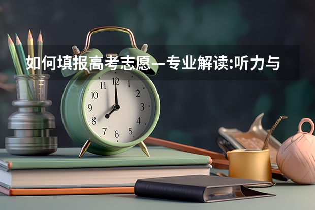 如何填报高考志愿—专业解读:听力与言语康复学