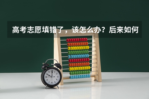 高考志愿填错了，该怎么办？后来如何释怀？
