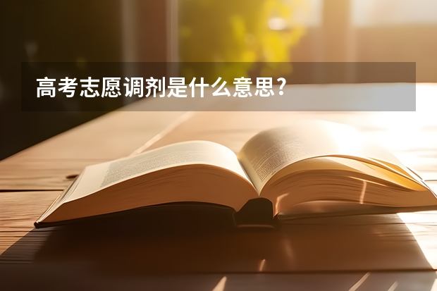 高考志愿调剂是什么意思?