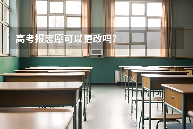 高考报志愿可以更改吗？