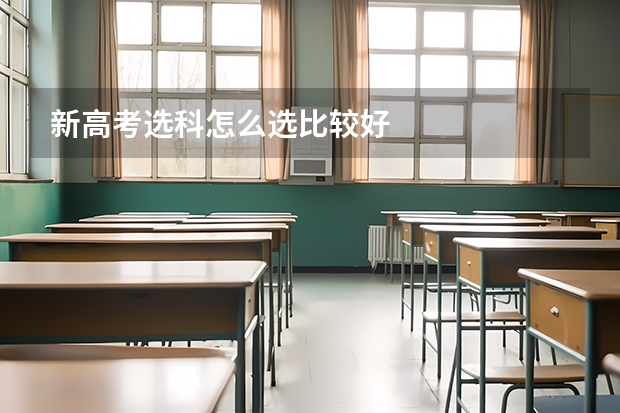 新高考选科怎么选比较好