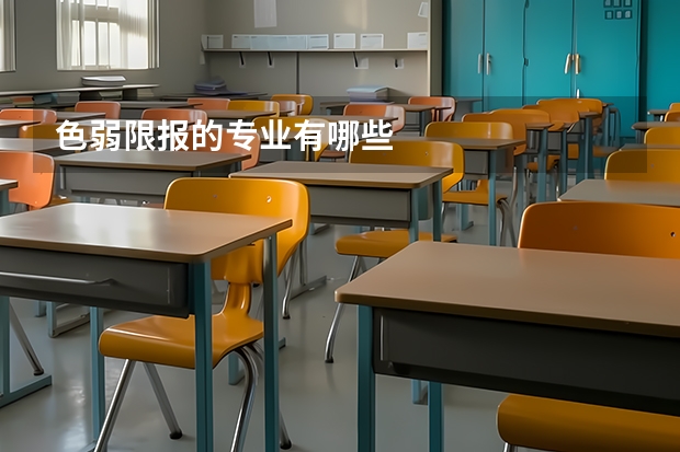 色弱限报的专业有哪些