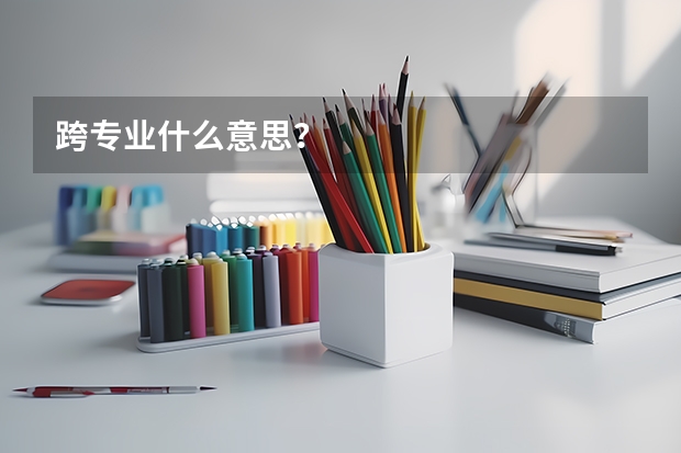 跨专业什么意思?