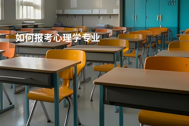 如何报考心理学专业