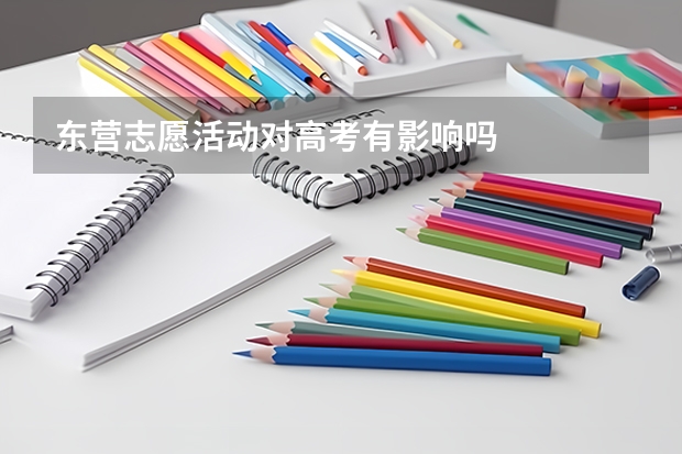 东营志愿活动对高考有影响吗
