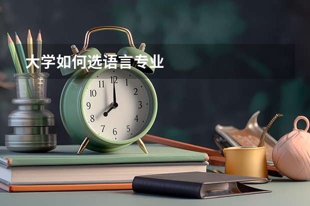 大学如何选语言专业