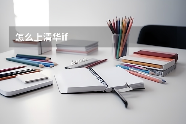 怎么上清华if