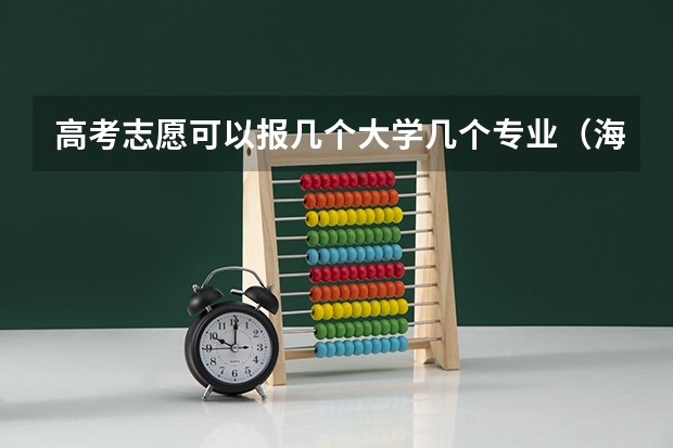 高考志愿可以报几个大学几个专业（海南2024公安司法消防等本科提前批院校面试最低分数线来了）