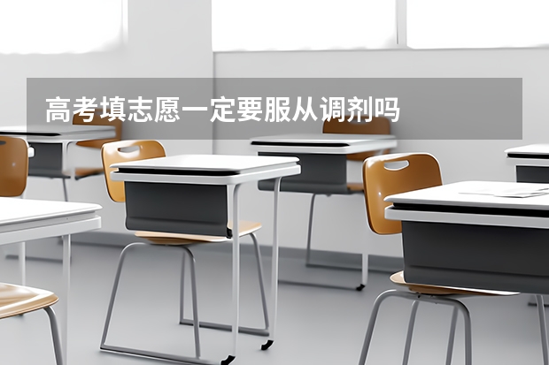 高考填志愿一定要服从调剂吗