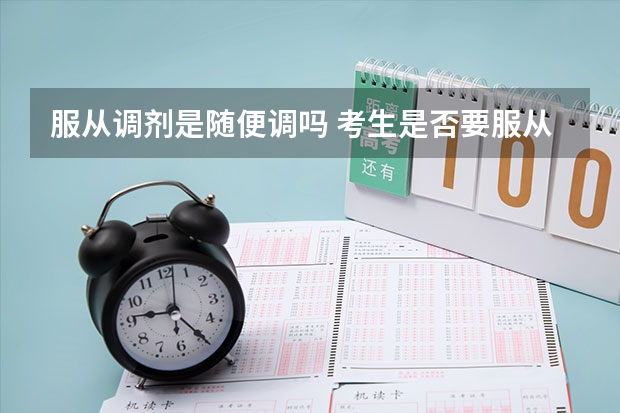 服从调剂是随便调吗 考生是否要服从专业调剂