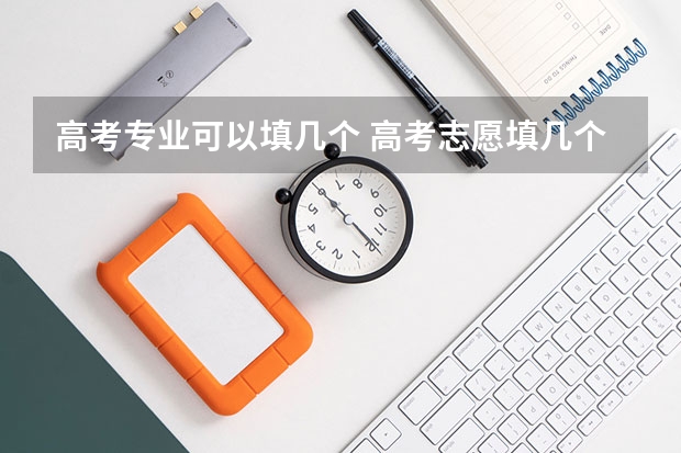 高考专业可以填几个 高考志愿填几个学校几个专业