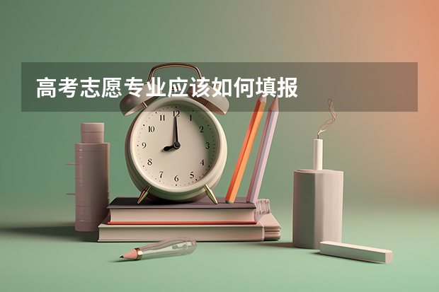 高考志愿专业应该如何填报