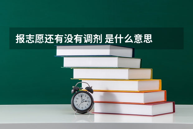 报志愿还有没有调剂 是什么意思