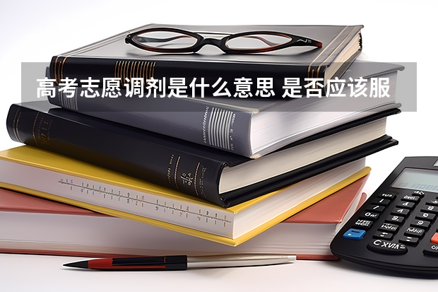 高考志愿调剂是什么意思 是否应该服从调剂