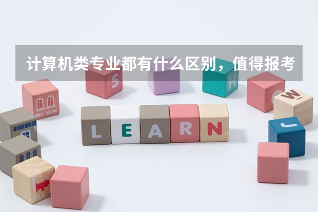 计算机类专业都有什么区别,值得报考吗?