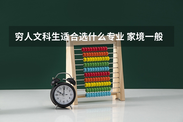 穷人文科生适合选什么专业 家境一般怎么选专业