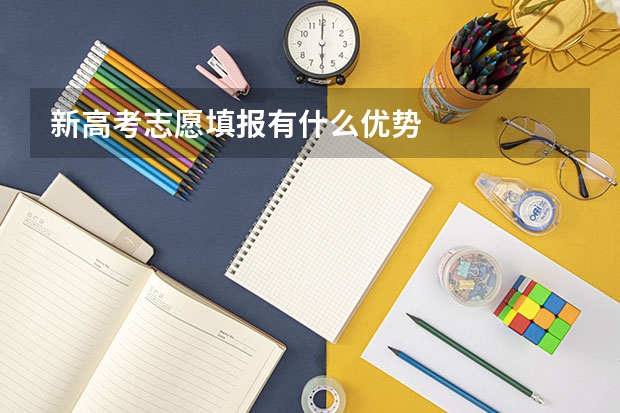 新高考志愿填报有什么优势