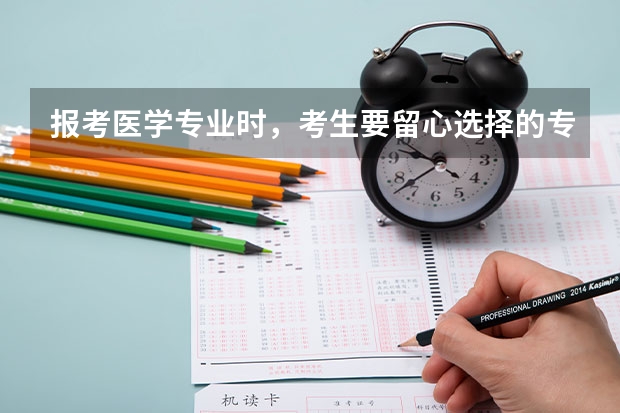 报考医学专业时，考生要留心选择的专业，有哪些医学专业是不能当医生的？