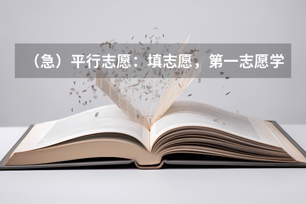 （急）平行志愿：填志愿，第一志愿学校专业选不服从，后面的学校专业都服从，第一志愿没考上，会被退档？ 在平行志愿中,第一志愿没录到,会不会影响第二志愿