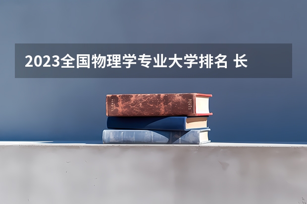 2023全国物理学专业大学排名 长春师范大学专业排名
