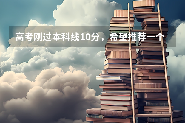 高考刚过本科线10分，希望推荐一个将来好就业的本科学校或专业（冷门的不好找工作的理科类专业）