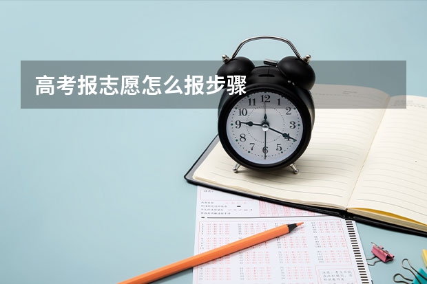 高考报志愿怎么报步骤