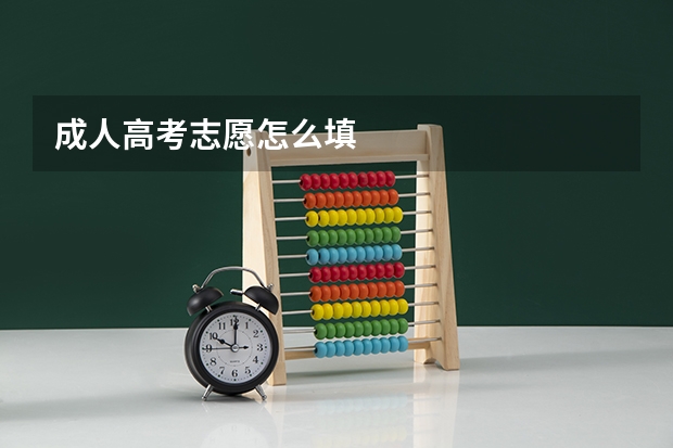 成人高考志愿怎么填