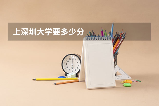 上深圳大学要多少分