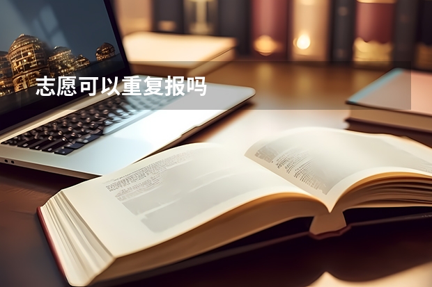 志愿可以重复报吗