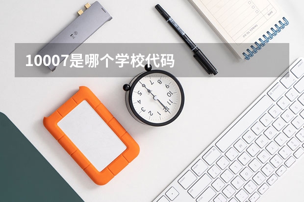 10007是哪个学校代码