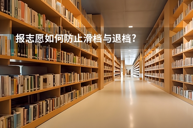 报志愿如何防止滑档与退档?