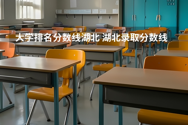 大学排名分数线湖北 湖北录取分数线排名 大学