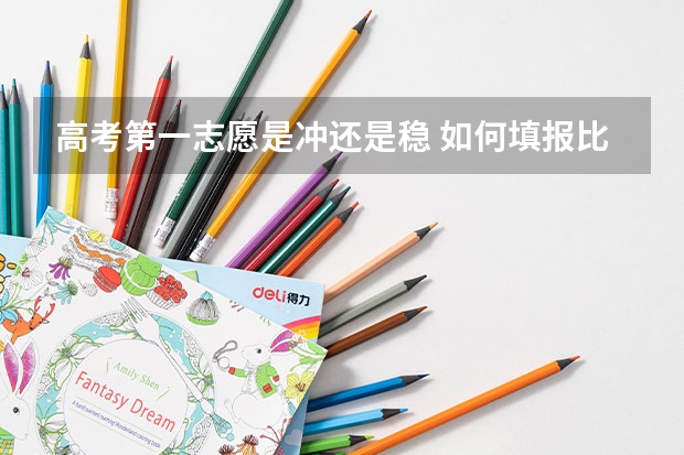 高考第一志愿是冲还是稳 如何填报比较好