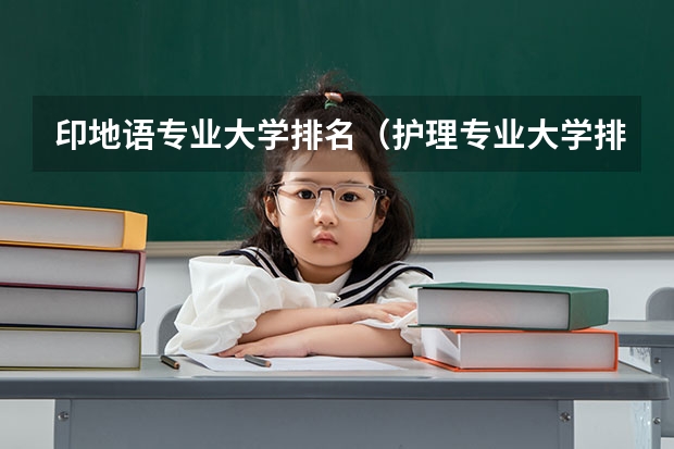 印地语专业大学排名（护理专业大学排名）