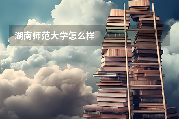 湖南师范大学怎么样