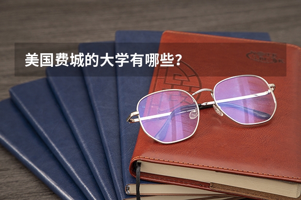美国费城的大学有哪些?